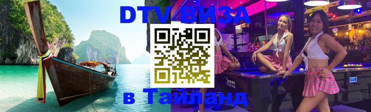 DTV Visa Тайланд купить Пхеньян 